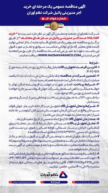 آگهی مناقصه عمومی شماره 258 - 04 - N