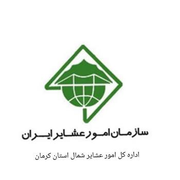 عملکرد اداره کل امور عشایر شمال استان کرمان در جنگ رمضان