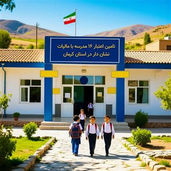 تأمین اعتبار ۷۵ میلیارد تومانی ۱۶ مدرسه در استان