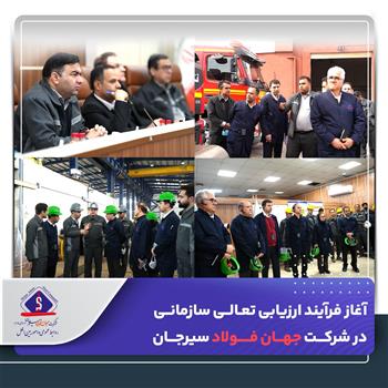 آغاز فرآیند ارزیابی تعالی سازمانی در شرکت جهان فولاد سیرجان