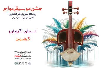 برگزاری جشن موسیقی نواحی در کهنوج کرمان