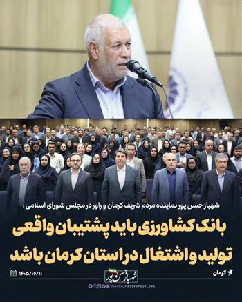 نماینده کرمان و راور: بانک کشاورزی باید پشتیبان واقعی تولید و اشتغال در استان کرمان باشد