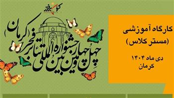 برنامه کارگاه‌های آموزشی جشنواره تئاتر فجر در کرمان اعلام شد