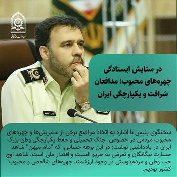 در ستایش ایستادگی: چهره‌های محبوب؛ مدافعان شرافت و یکپارچگی ایران