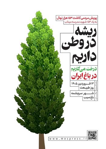 آغاز پویش مردمی کاشت نهال «ریشه در وطن داریم»