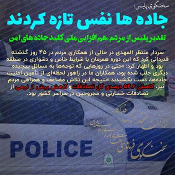 جادهها نفس تازه کردند؛ روایت کاهش چشمگیر جانباختگان