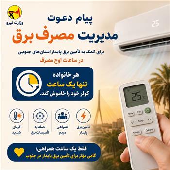 پیام دعوت به مدیریت مصرف برق