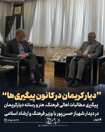 پیگیری مطالبات اهالی فرهنگ، هنر و رسانه دیارکریمان در دیدار نماینده با وزیر فرهنگ و ارشاد
