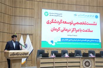 اعتماد و پیش‌بینی‌پذیری، مهم‌ترین پیش‌نیاز توسعه گردشگری سلامت در کرمان است