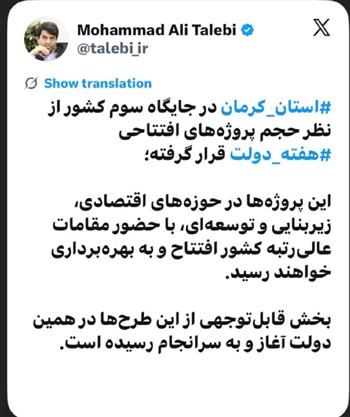 کرمان؛ استان سوم کشور از نظر حجم پروژه‌های افتتاحی در هفته دولت