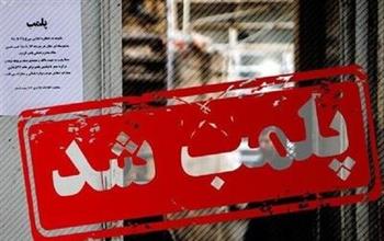 پلمب پنج واحد صنفی متخلف در بردسیر