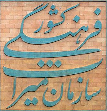 آغاز روند ثبت ۷ اثر ناملموس میراث فرهنگی کرمان