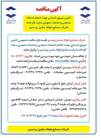 دارد مناقصه عمومی  تامین نیروی انسانی جهت انجام خدمات صنعتی و خدمات عمومی