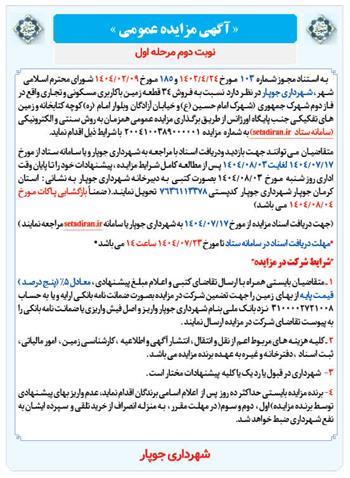 آگهی مزایده زمینهای شهرداری جوپار