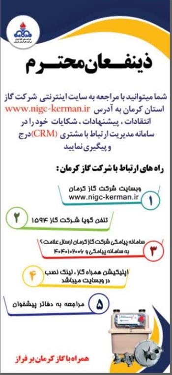 اطلاعیه شرکت گاز استان کرمان