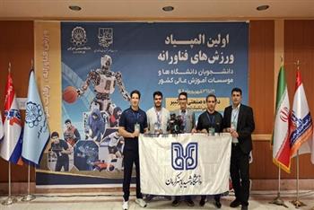موفقیت تیم رباتیک دانشگاه شهید باهنر کرمان ؛
